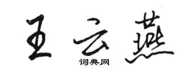 駱恆光王雲燕行書個性簽名怎么寫
