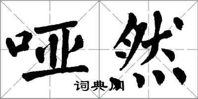 翁闓運啞然楷書怎么寫