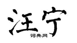 翁闓運汪寧楷書個性簽名怎么寫