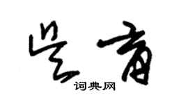 朱錫榮吳育草書個性簽名怎么寫