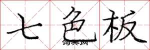 龐中華七色板楷書怎么寫