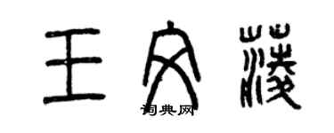 曾慶福王文菱篆書個性簽名怎么寫