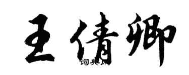 胡問遂王倩卿行書個性簽名怎么寫
