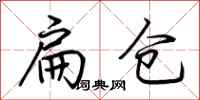 荊霄鵬扁倉行書怎么寫