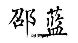 翁闓運邵藍楷書個性簽名怎么寫