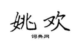 袁強姚歡楷書個性簽名怎么寫