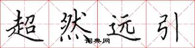 田英章超然遠引楷書怎么寫