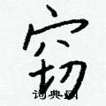 芾硬筆草書書法字典_芾鋼筆草書字帖