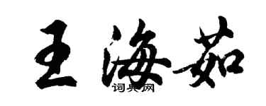 胡問遂王海茹行書個性簽名怎么寫