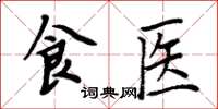 周炳元食醫楷書怎么寫