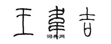 陳墨王韋吉篆書個性簽名怎么寫