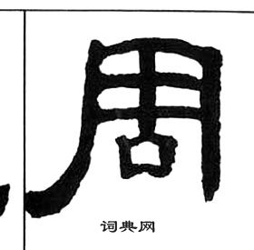 王福庵千字文中周的寫法