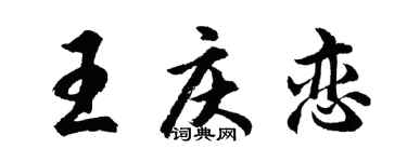 胡問遂王慶戀行書個性簽名怎么寫