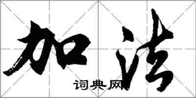 胡問遂加法行書怎么寫