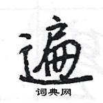 王旻寫的硬筆行書遍