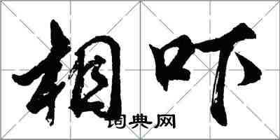 胡問遂相嚇行書怎么寫