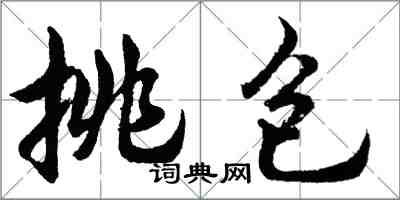 胡問遂挑包行書怎么寫