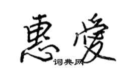 王正良惠愛行書個性簽名怎么寫