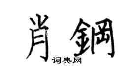 何伯昌肖鋼楷書個性簽名怎么寫