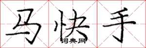 龐中華馬快手楷書怎么寫