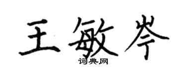 何伯昌王敏岑楷書個性簽名怎么寫