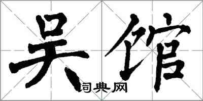 翁闓運吳館楷書怎么寫