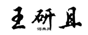 胡問遂王研且行書個性簽名怎么寫