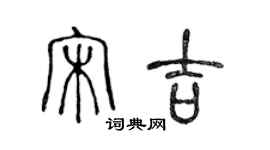 陳聲遠宋吉篆書個性簽名怎么寫