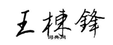 王正良王棟鋒行書個性簽名怎么寫