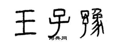 曾慶福王子豫篆書個性簽名怎么寫