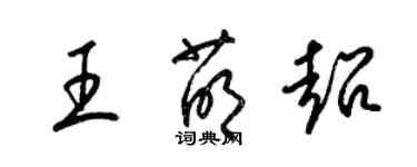 梁錦英王萌超草書個性簽名怎么寫