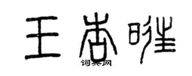 曾慶福王杏旺篆書個性簽名怎么寫