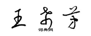 梁錦英王希芳草書個性簽名怎么寫