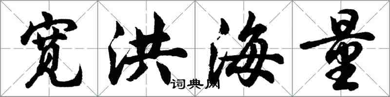 胡問遂寬洪海量行書怎么寫