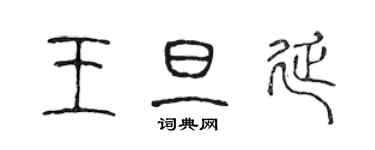 陳聲遠王旦延篆書個性簽名怎么寫