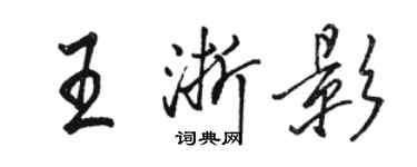 駱恆光王浙影行書個性簽名怎么寫