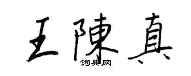 王正良王陳真行書個性簽名怎么寫