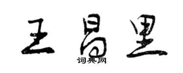 曾慶福王昌里行書個性簽名怎么寫