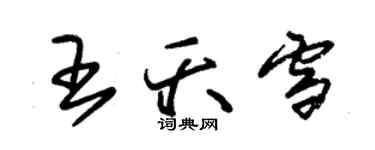 朱錫榮王夭雪草書個性簽名怎么寫