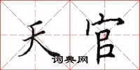 田英章天官楷書怎么寫