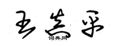 朱錫榮王真平草書個性簽名怎么寫