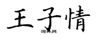 丁謙王子情楷書個性簽名怎么寫