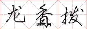 田英章龍香撥行書怎么寫