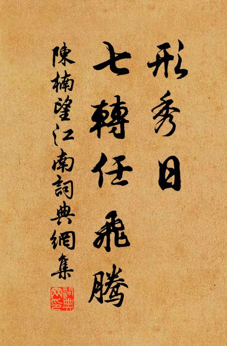 黃楊雖可愛,南土氣常燠 詩詞名句