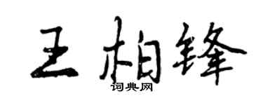 曾慶福王柏鋒行書個性簽名怎么寫