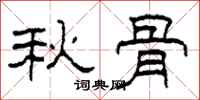 柯春海秋骨隸書怎么寫