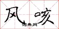 侯登峰風咳楷書怎么寫