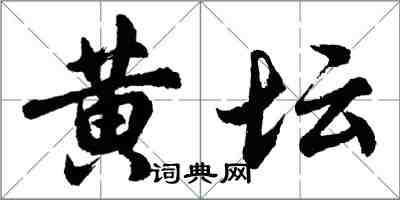 胡問遂黃壇行書怎么寫