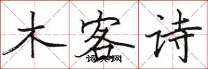 駱恆光木客詩楷書怎么寫
