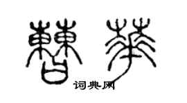 陳聲遠曹華篆書個性簽名怎么寫